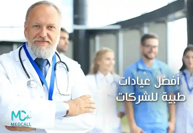 أفضل العيادات الطبية للشركات
