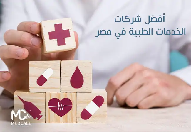 أفضل شركات الخدمات الطبية في مصر