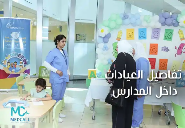 تفاصيل العيادات داخل المدارس