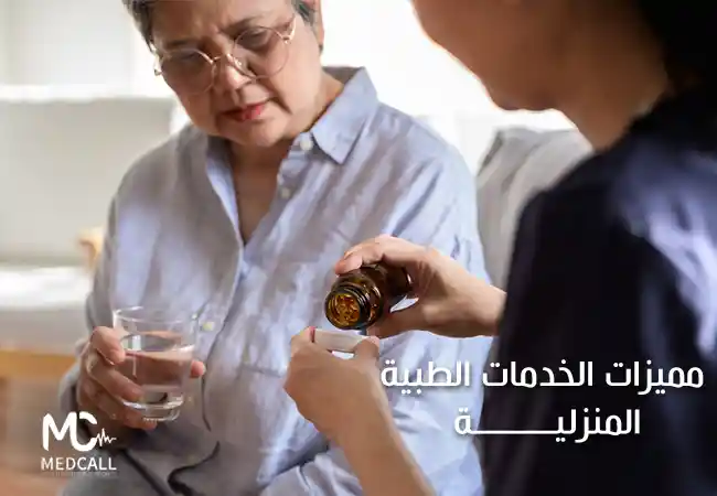 مميزات الخدمات الطبية المنزلية